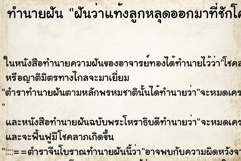 ทำนายฝันทำนายฝันฝันว่าแท้งลูกหลุดออกมาที่ชักโครก